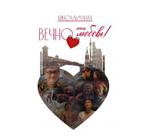 Вечно эта любовь!  ( 2026)