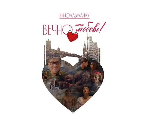 Фильм Вечно эта любовь!   й