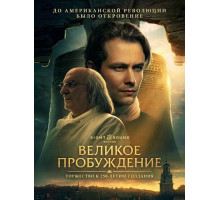 Великое пробуждение  ( 2026)