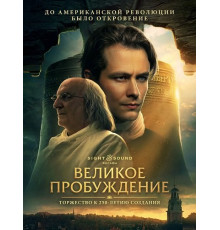 Великое пробуждение  ( 2026)