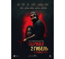Верная гибель 2: Кровные узы  ( 2025)