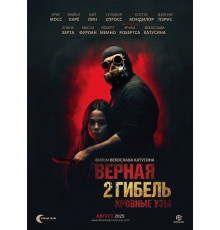 Верная гибель 2: Кровные узы  ( 2025)