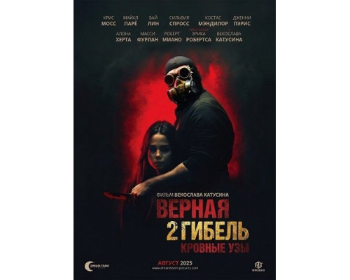 Фильм Верная гибель 2: Кровные узы   й