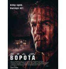 Ворота  ( 2026)