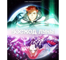 Восход Луны (1 сезон) ( 2025)