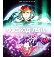 Восход Луны (1 сезон) ( 2025)