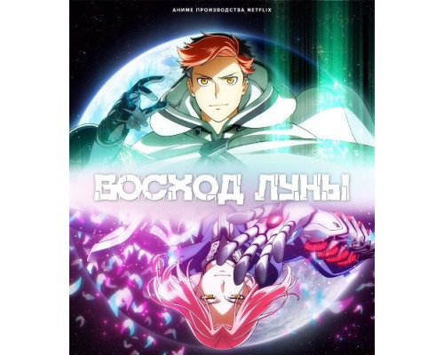 Фильм Восход Луны (1 сезон)  й