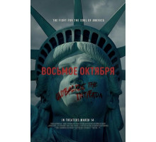 Восьмое октября  ( 2025)