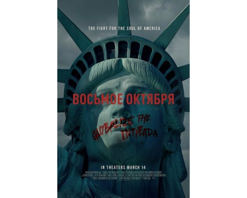Фильм Восьмое октября   й