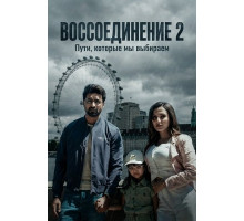 Воссоединение 2  ( 2025)