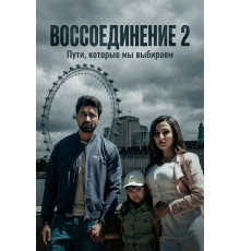 Воссоединение 2  ( 2025)