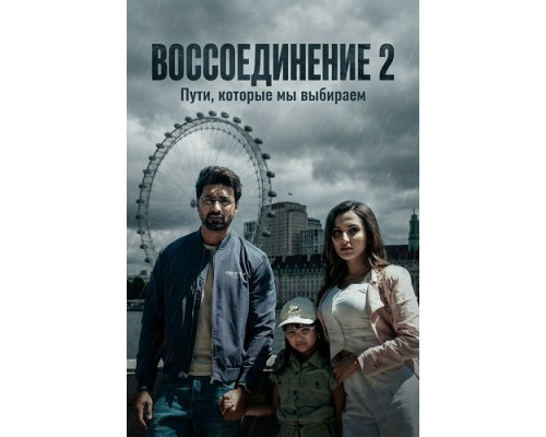 Фильм Воссоединение 2   й