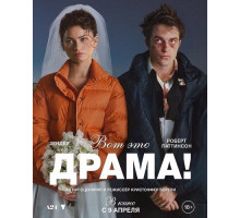 Вот это драма!  ( 2026)