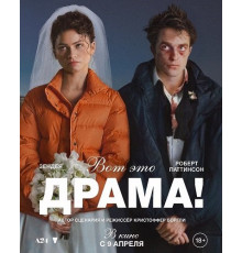 Вот это драма!  ( 2026)