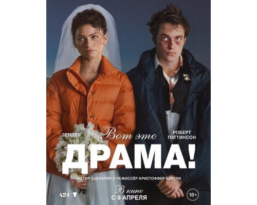 Фильм Вот это драма!   й