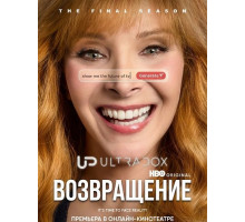 Возвращение (3 сезон) ( 2026)