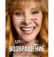 Возвращение (3 сезон) ( 2026)