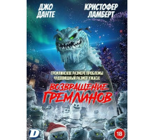 Возвращение гремлинов  ( 2025)