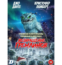 Возвращение гремлинов  ( 2025)