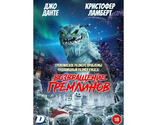 Фильм Возвращение гремлинов   й