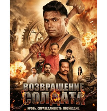 Возвращение солдата  ( 2026)