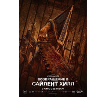 Возвращение в Сайлент Хилл  ( 2026)