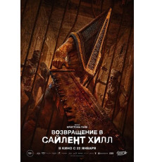 Возвращение в Сайлент Хилл  ( 2026)