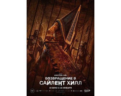 Фильм Возвращение в Сайлент Хилл   й