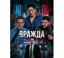 Вражда  ( 2025)