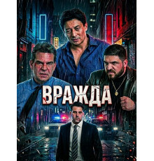 Вражда  ( 2025)