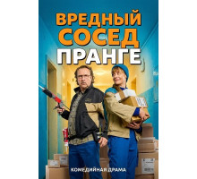 Вредный сосед Пранге  ( 2025)