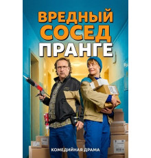 Вредный сосед Пранге  ( 2025)