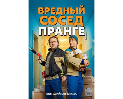 Фильм Вредный сосед Пранге   й
