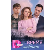 Время любить (1 сезон) ( 2026)