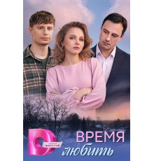 Время любить (1 сезон) ( 2026)