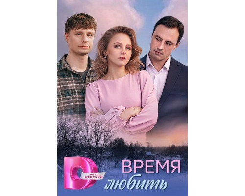 Фильм Время любить (1 сезон)  й