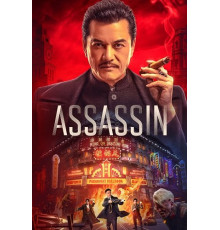 Время убийц  ( 2025)