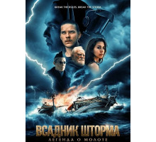 Всадник шторма: Легенда о Молоте  ( 2026)