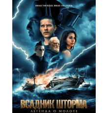 Всадник шторма: Легенда о Молоте  ( 2026)