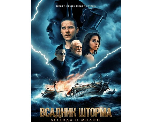 Фильм Всадник шторма: Легенда о Молоте   й