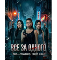 Все за одного  ( 2026)