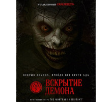 Вскрытие демона  ( 2026)