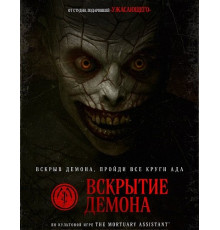 Вскрытие демона  ( 2026)