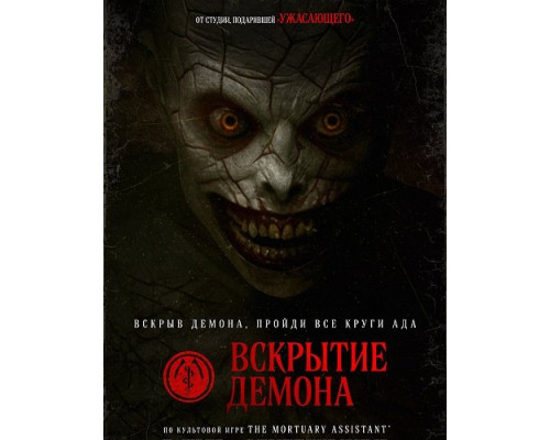 Фильм Вскрытие демона   й