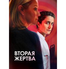 Вторая жертва  ( 2025)