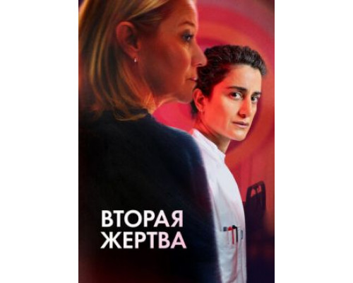 Фильм Вторая жертва   й