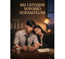 Вы сегодня хорошо поработали  ( 2025)