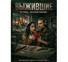 Выжившие  ( 2025)