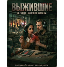 Выжившие  ( 2025)