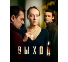 Выход (1 сезон) ( 2026)